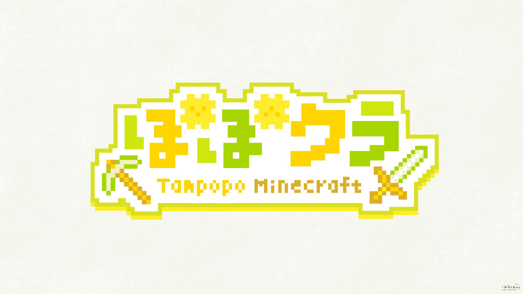 たんぽぽ㌠ ぽぽクラ - 企画ロゴ-1