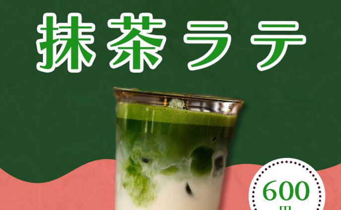 抹茶ラテバナー(架空)