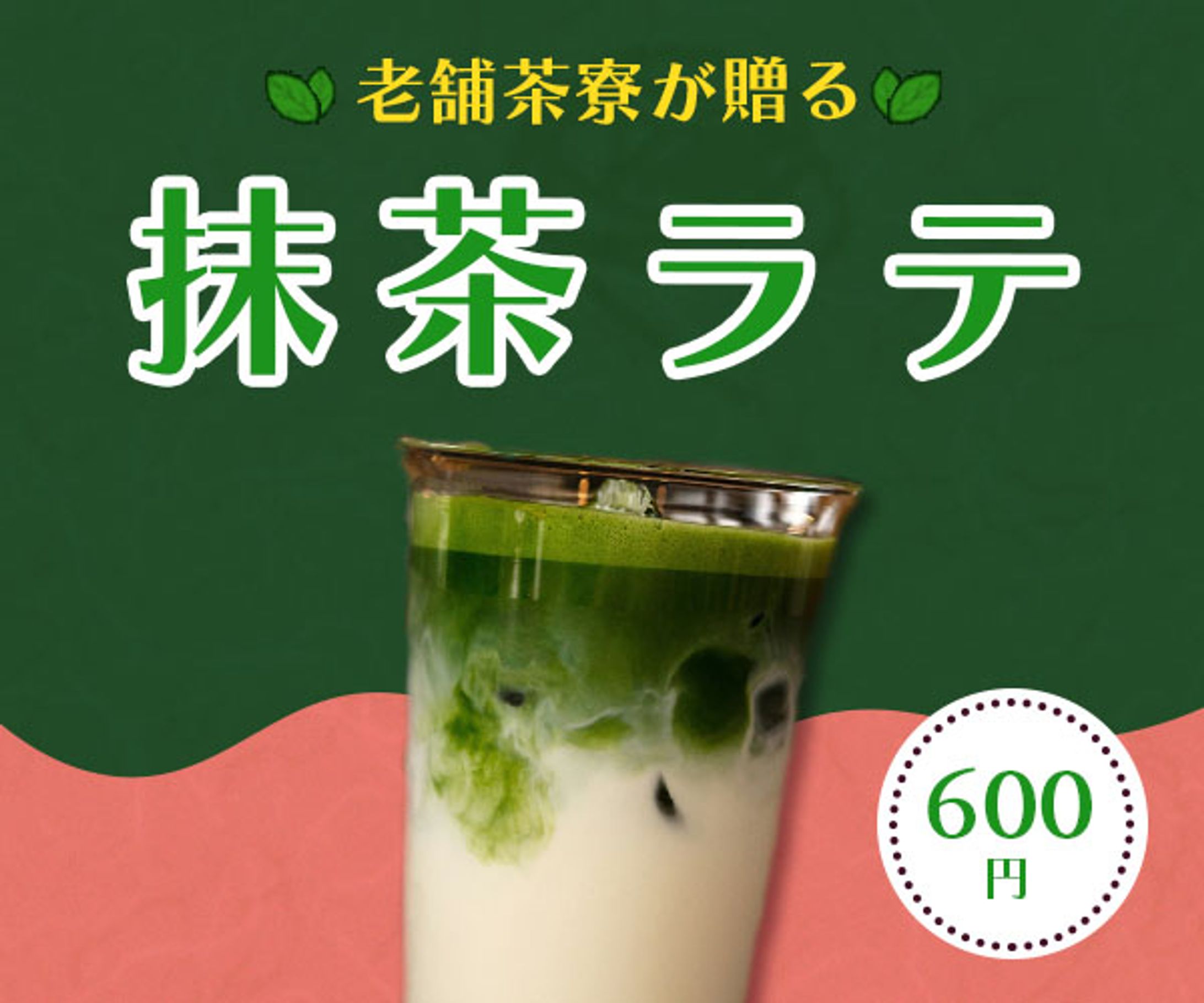 抹茶ラテバナー(架空)-1
