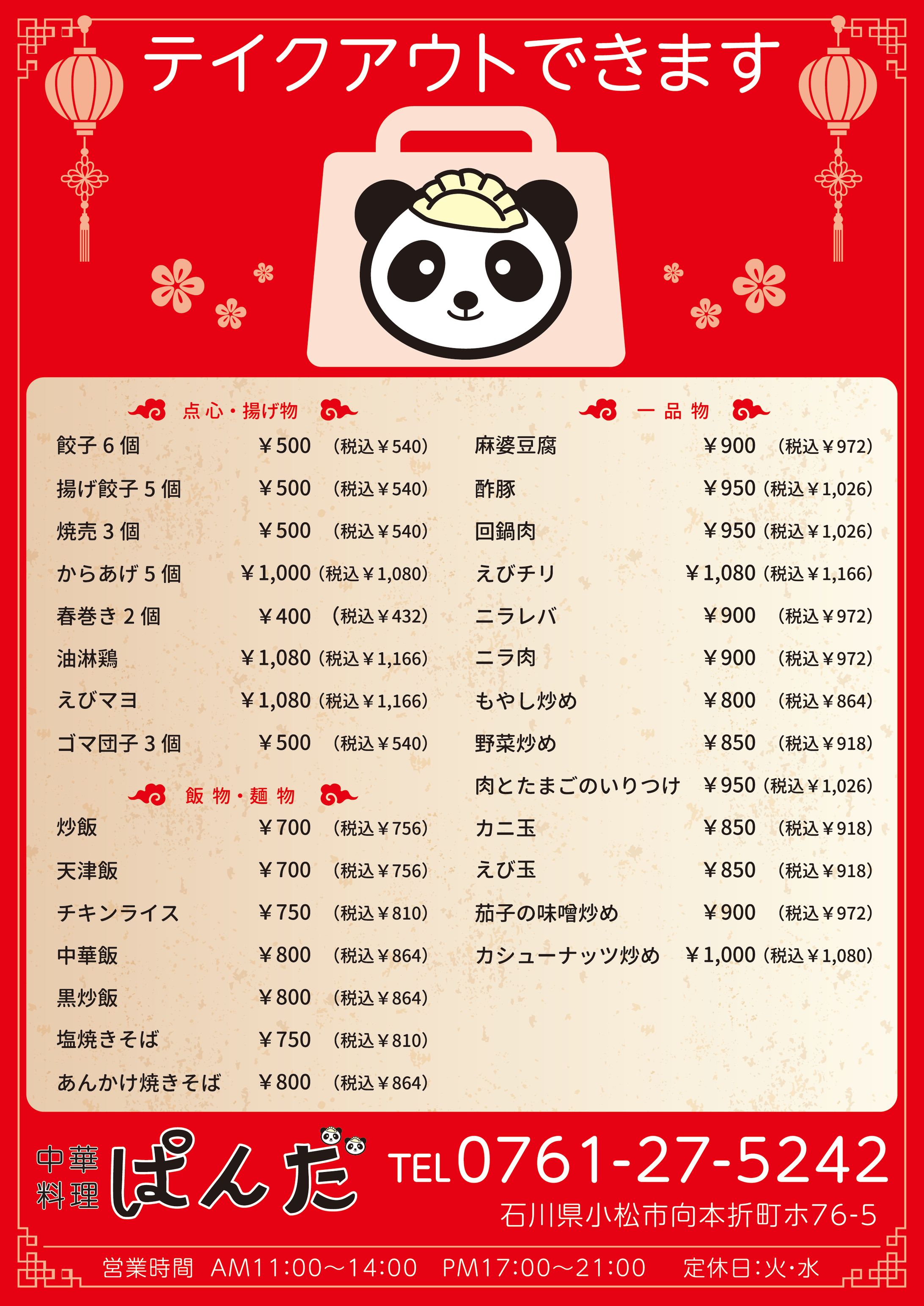 中華料理店様　テイクアウトご案内チラシ-1