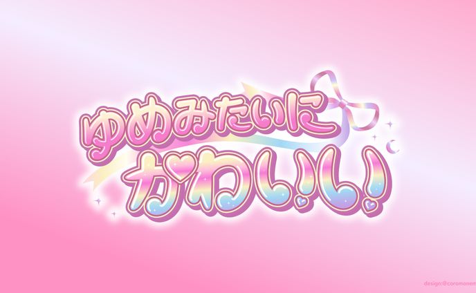 アイドルグループ/ゆめみたいにかわいい様ロゴ