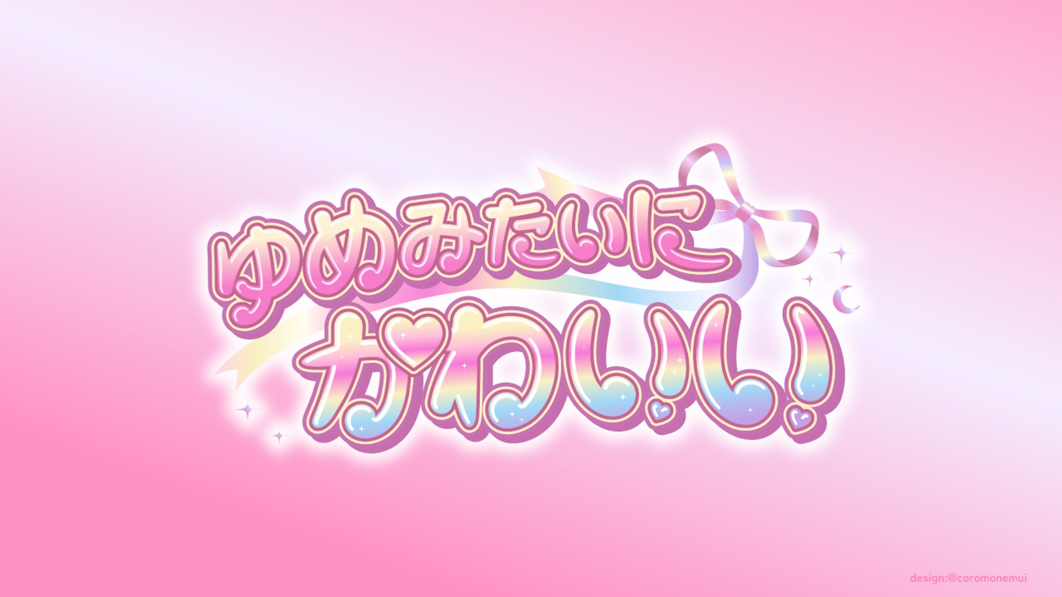 アイドルグループ/ゆめみたいにかわいい様ロゴ-1
