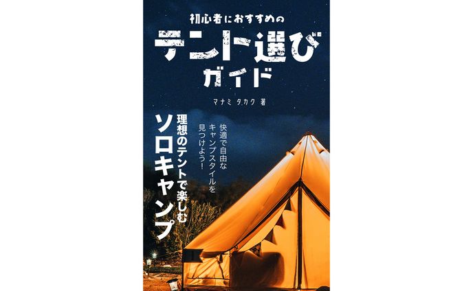 【電子書籍】キャンプ