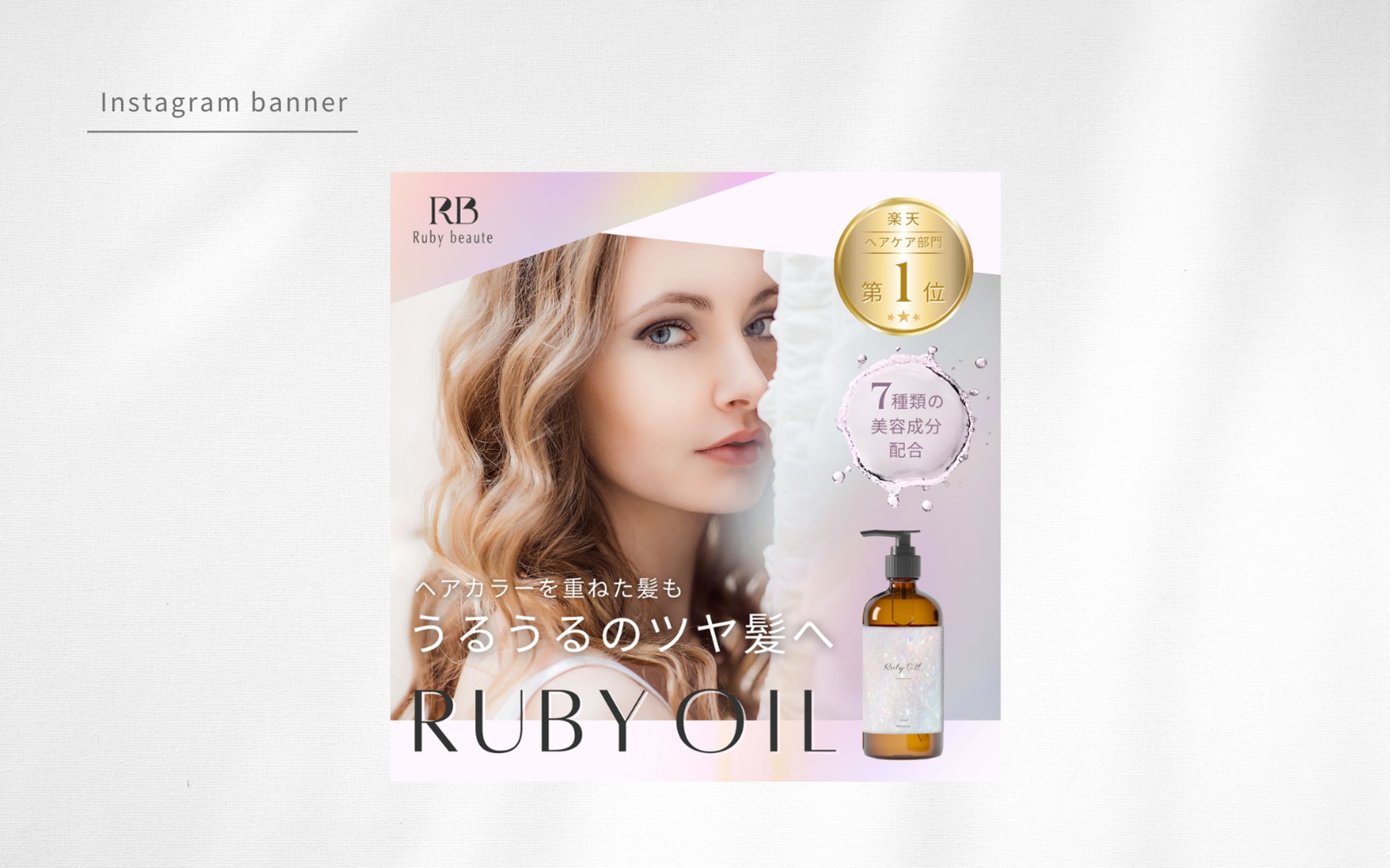新作ヘアオイルのLP誘導バナー（HerTech架空案件）-1