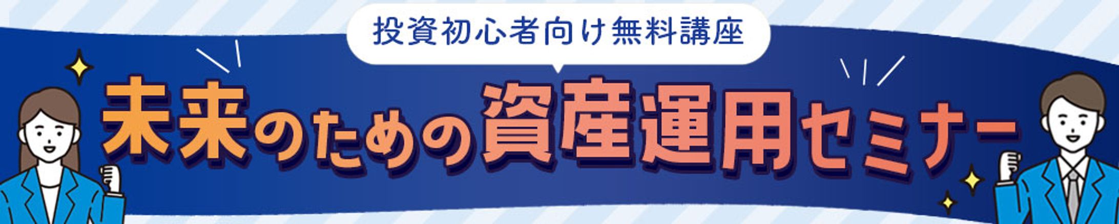 横長バナー（資産運用）-1
