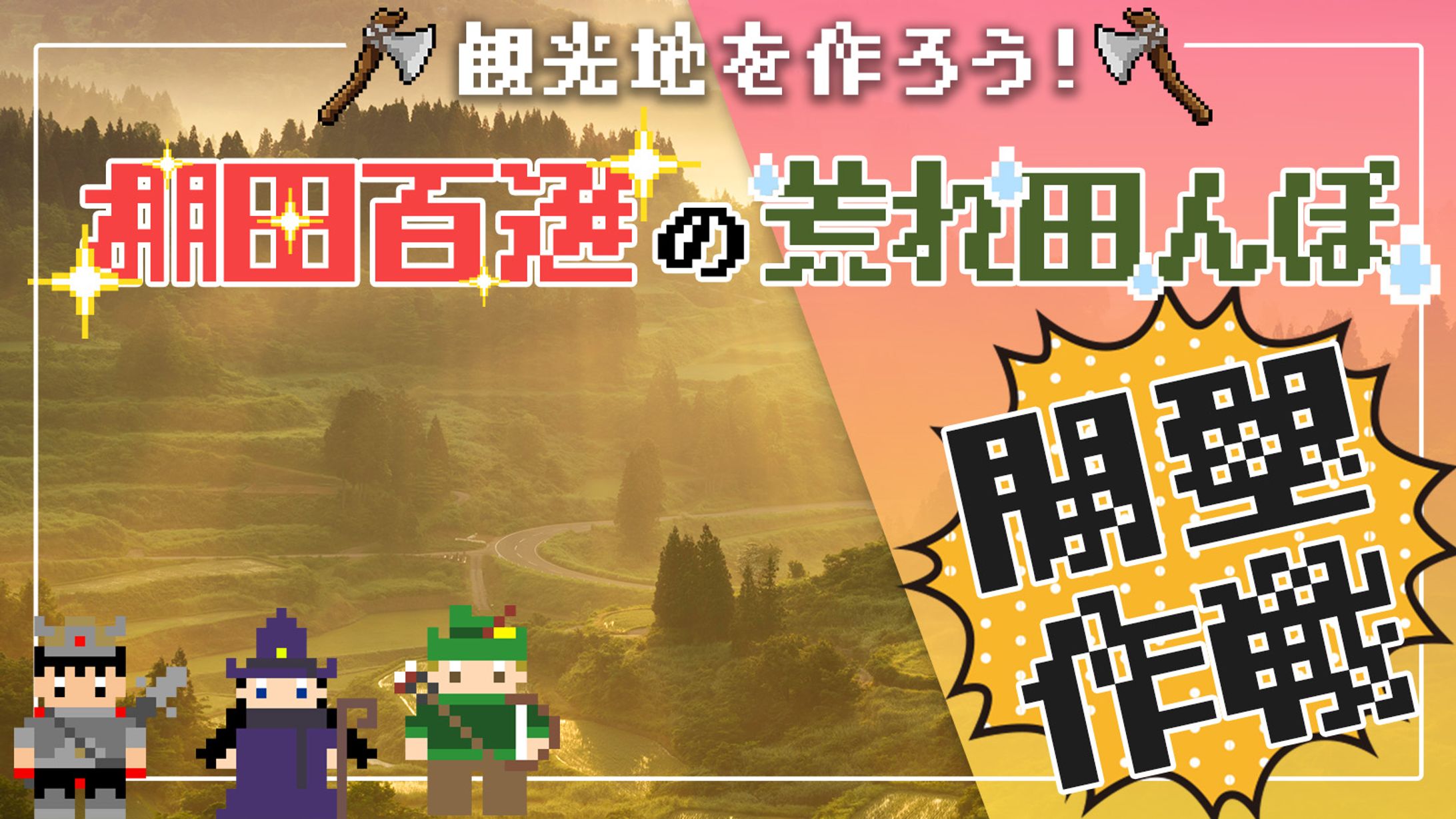 長野県棚田百選開墾クラウドファンディング画像制作-1