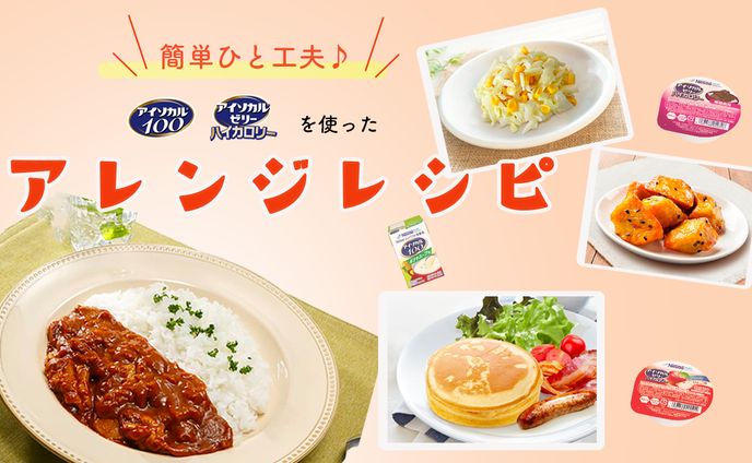 アレンジレシピ