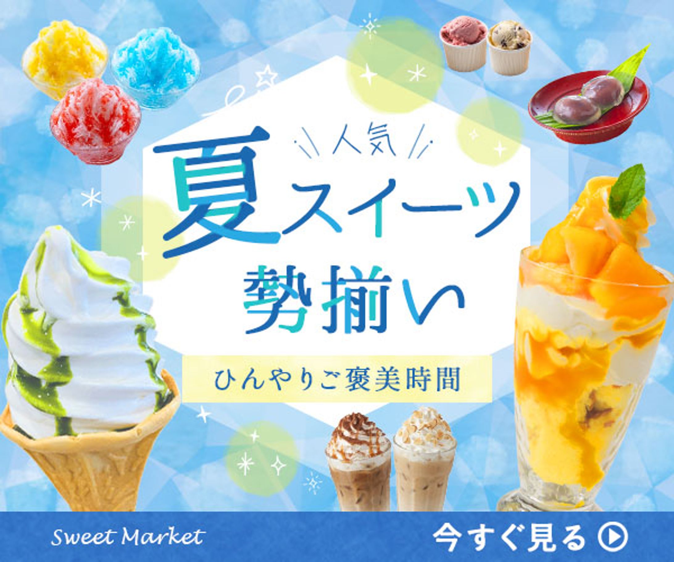 【バナー】夏スイーツ-1