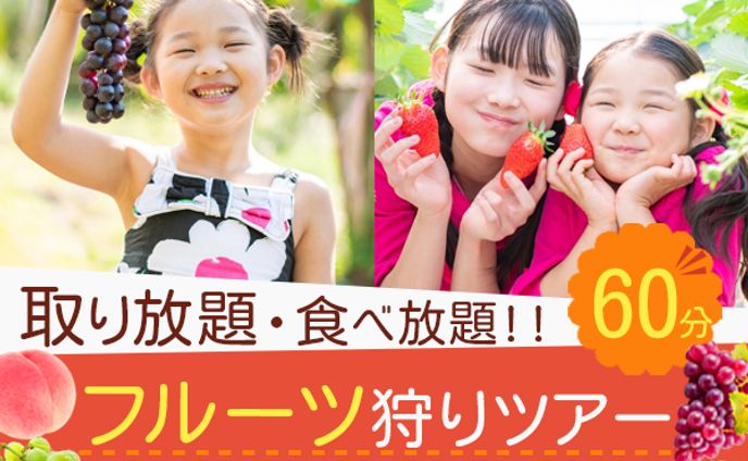 フルーツ狩り