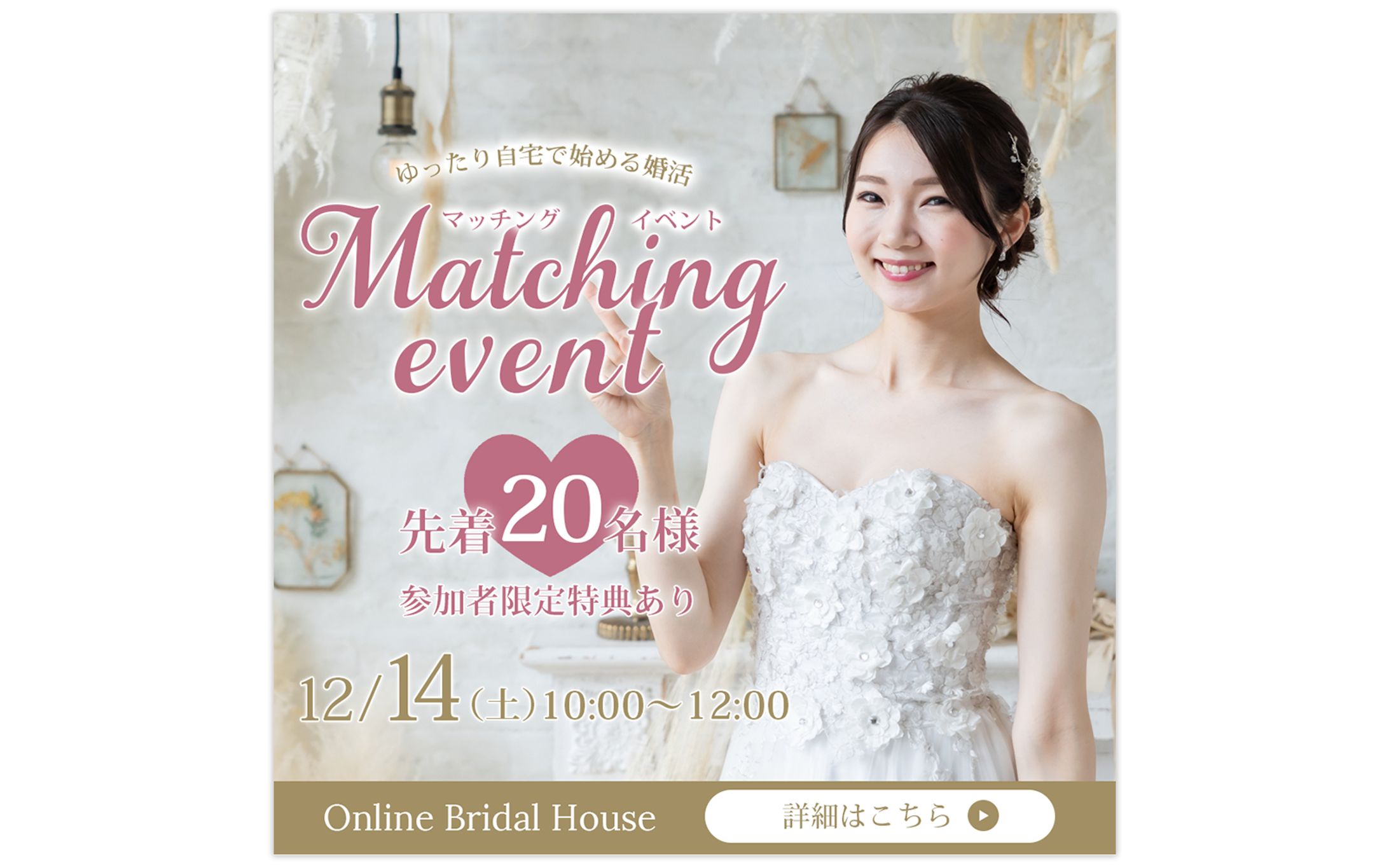 結婚相談所のオンラインイベント申し込み-1