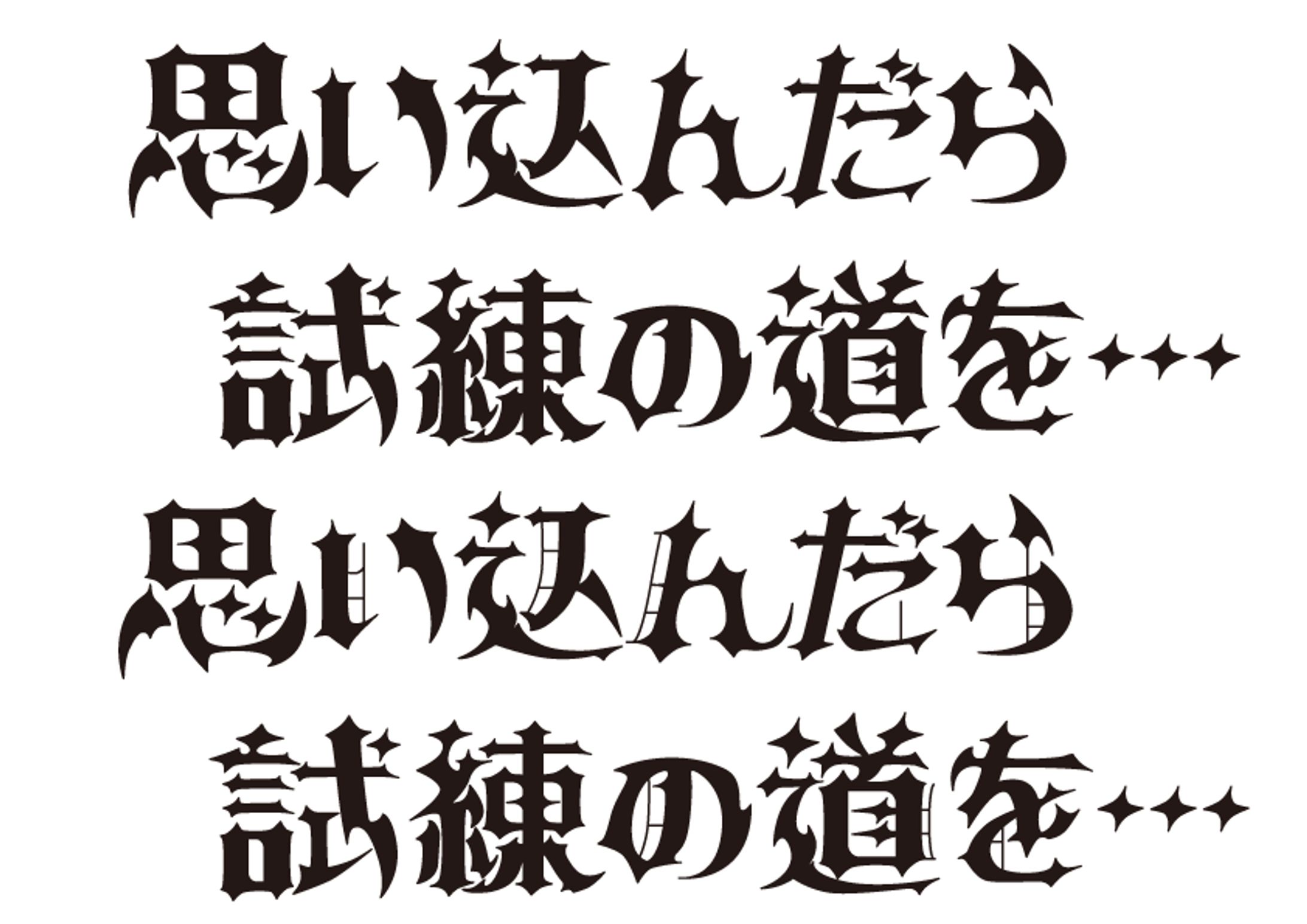 同人誌表紙『思い込んだら試練の道を…』-1