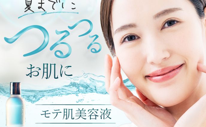 バナー：モテ肌美容液