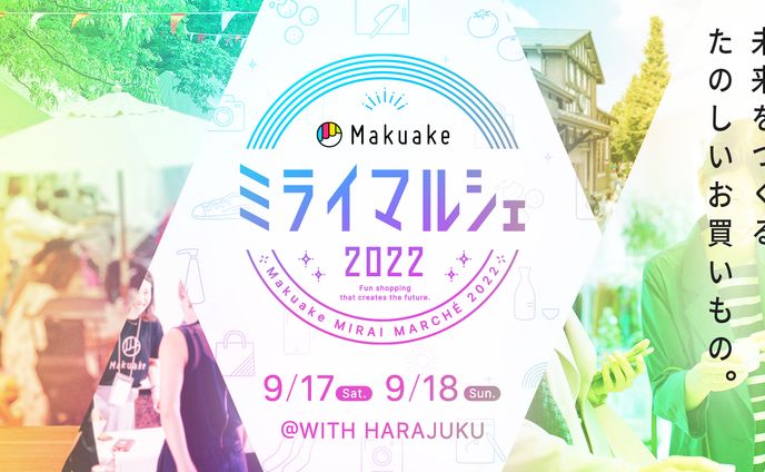株式会社マクアケ様「Makuakeミライマルシェ2022」