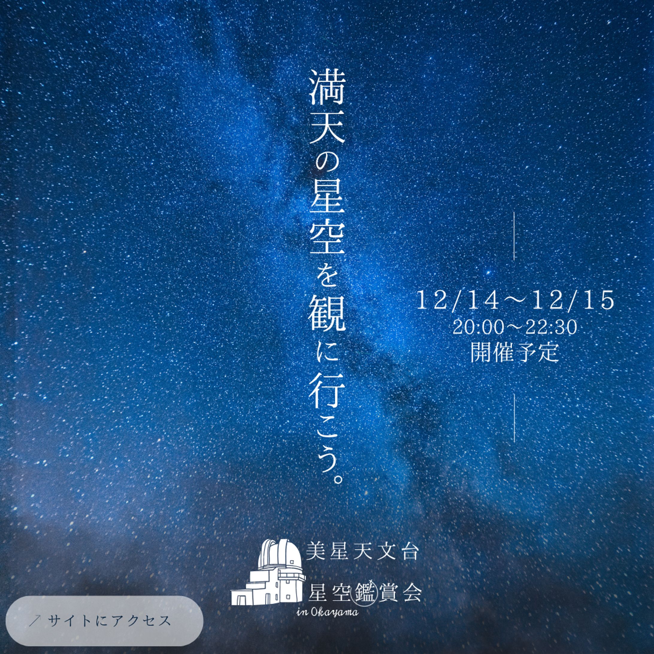 星空イベントのInstagram正方形画像-1