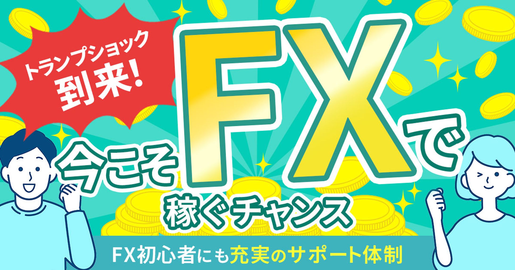 バナー：証券会社のFX広告バナー-1