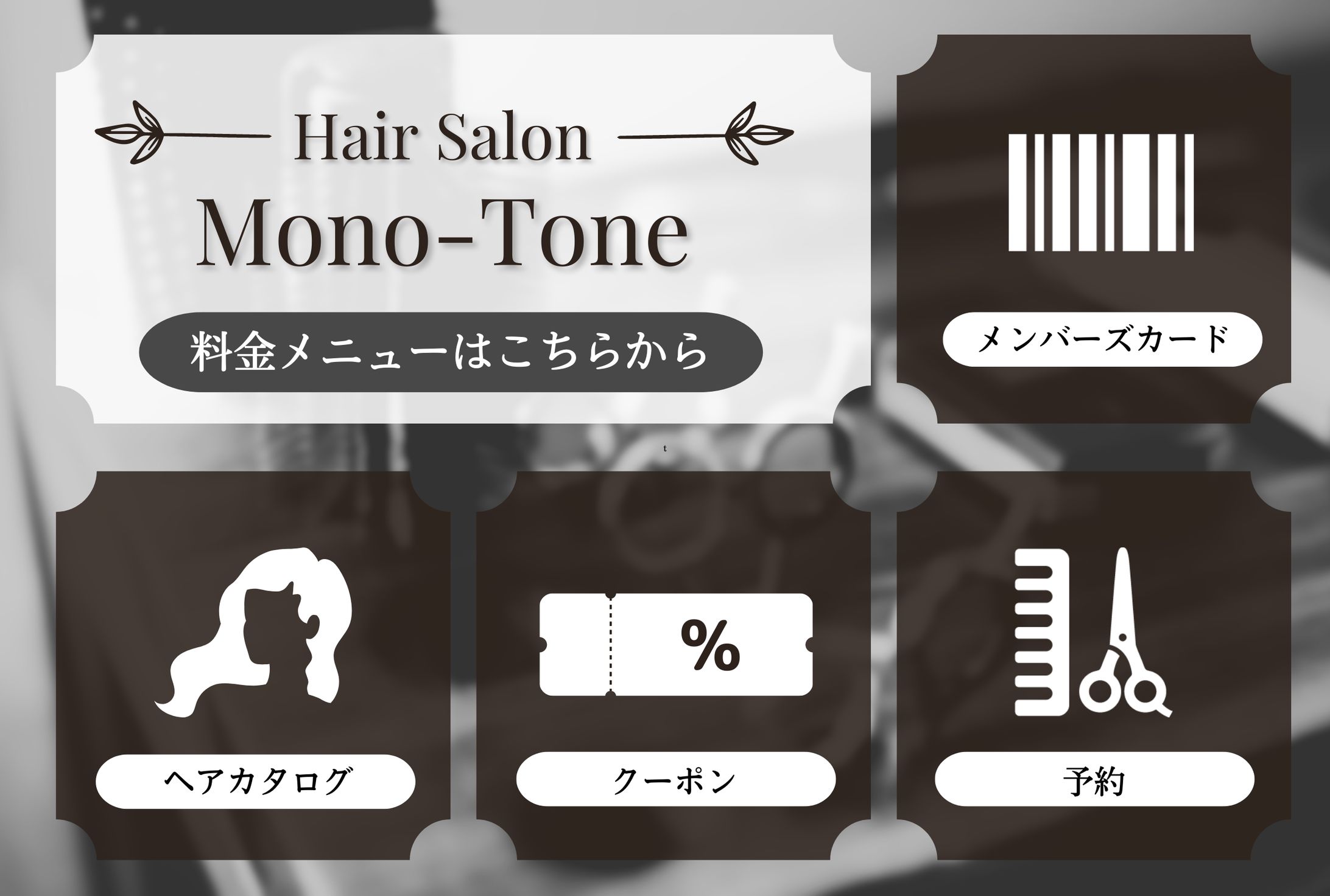 【ヘアサロン】LINEリッチメニュー-1