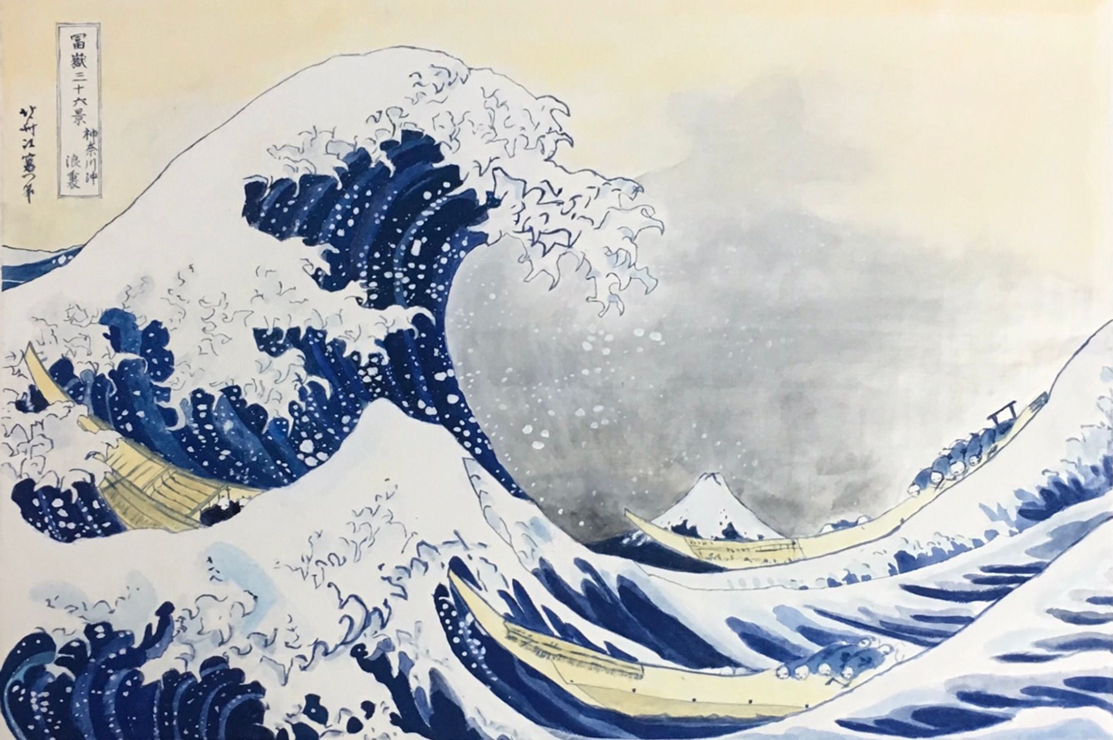 富嶽三十六景神奈川沖浪裏の模写-1