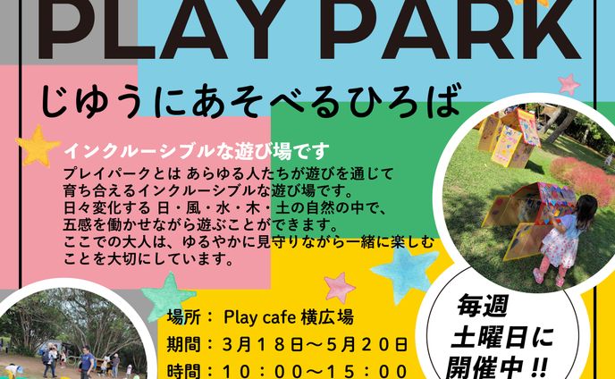 プレイパーク