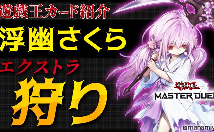 【マスターデュエル】浮幽さくら紹介動画