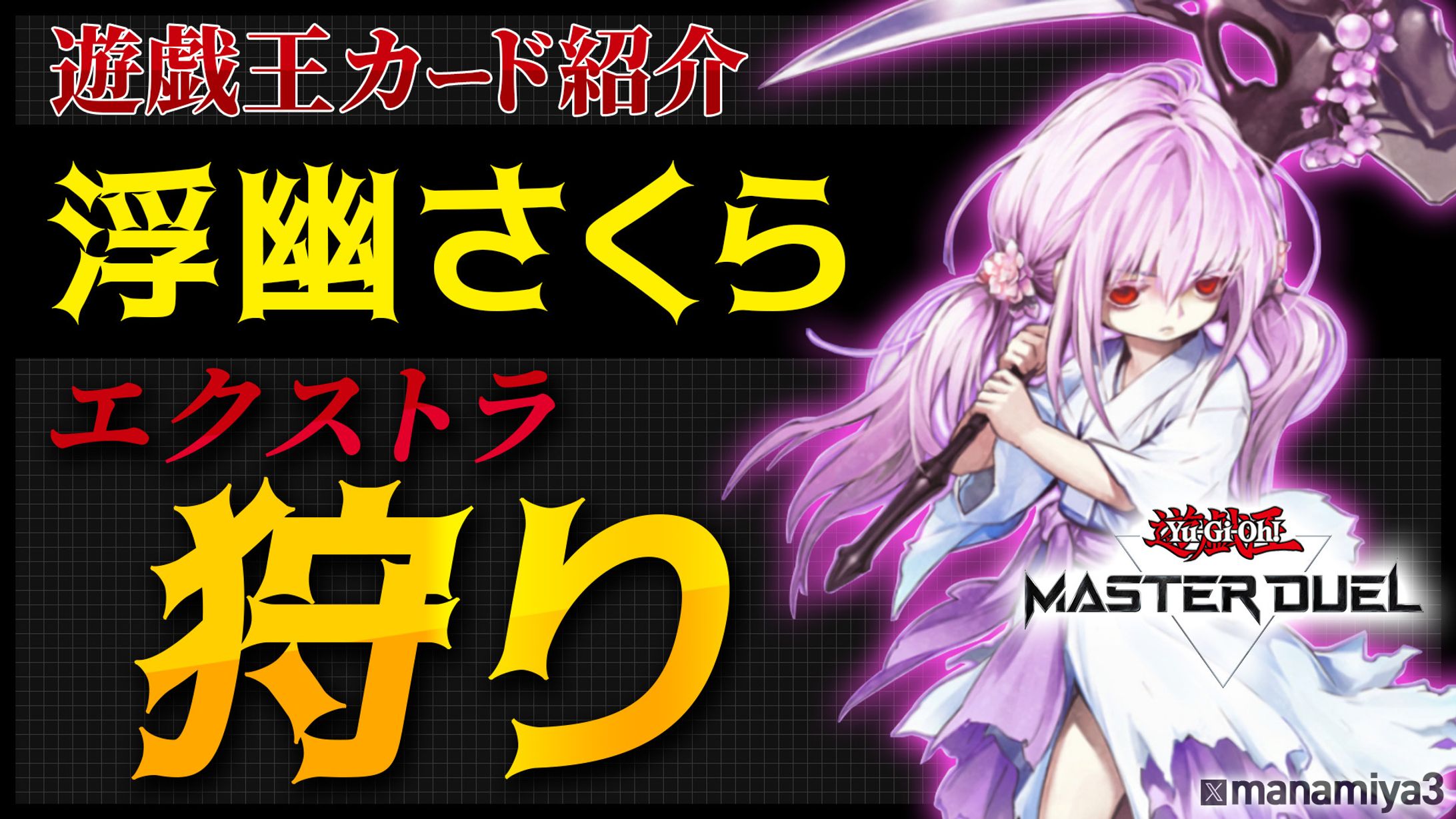【マスターデュエル】浮幽さくら紹介動画-1