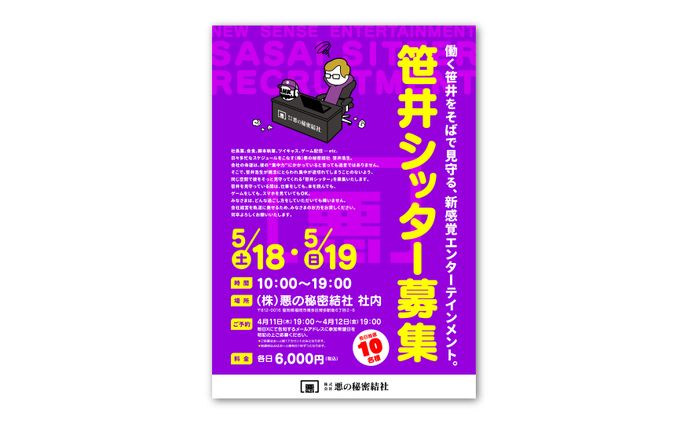 「笹井シッター募集」告知ビジュアルデザイン・イラストレーション