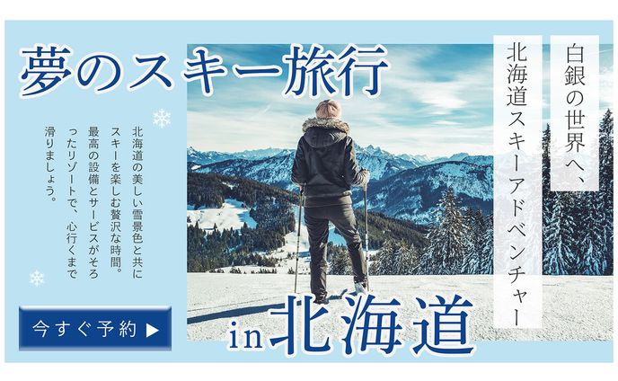 バナー作品　北海道スキー旅行　