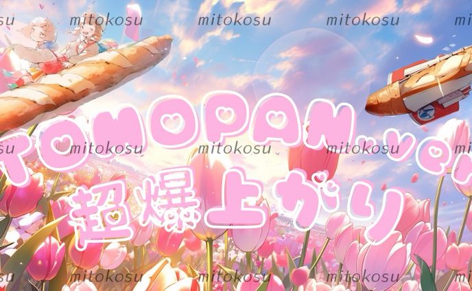 TOMOPAN様ご依頼💐