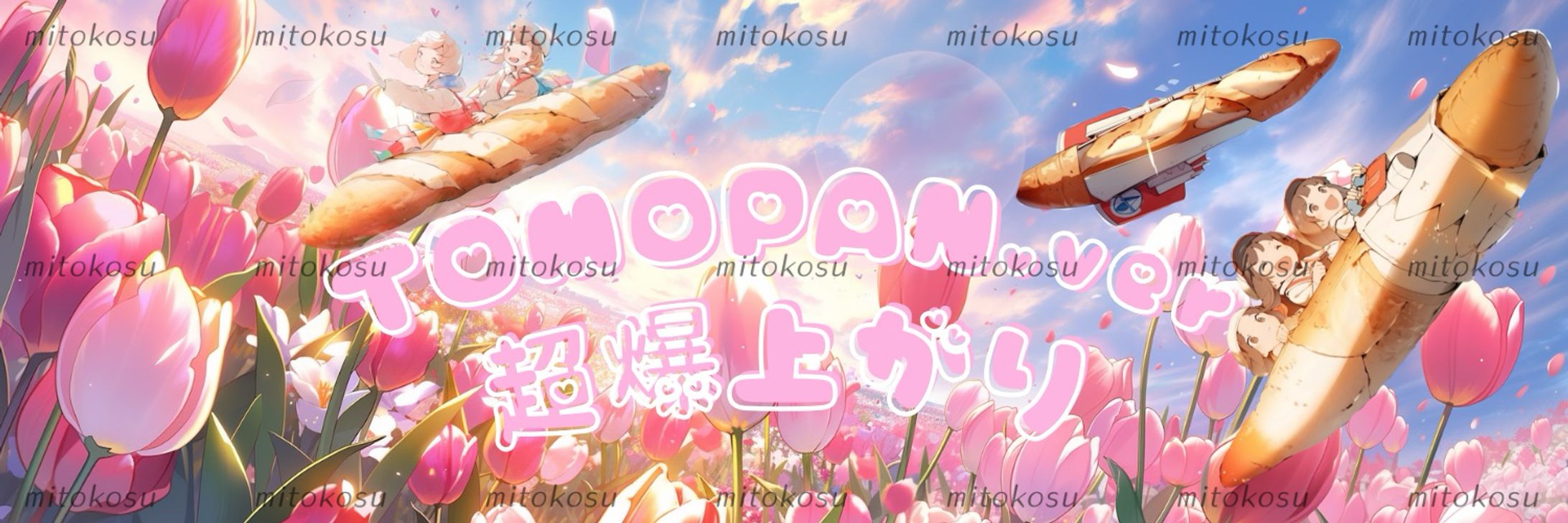 TOMOPAN様ご依頼💐-1