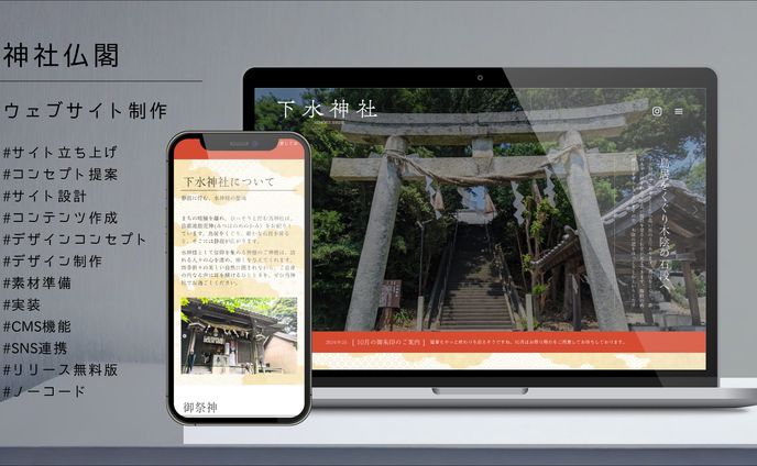 神社ウェブサイト