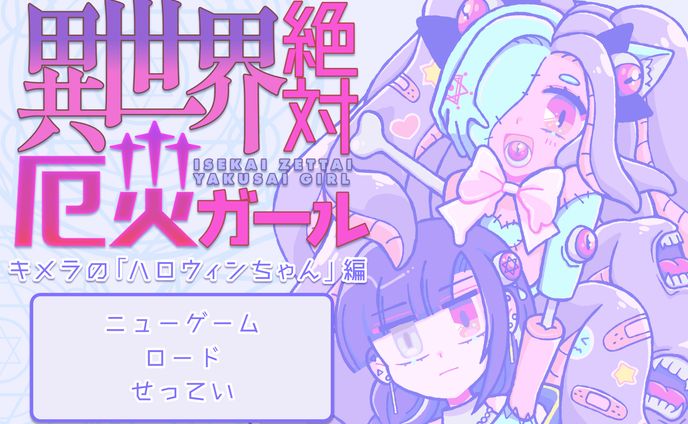 フリーゲーム「異世界絶対厄災ガール」2