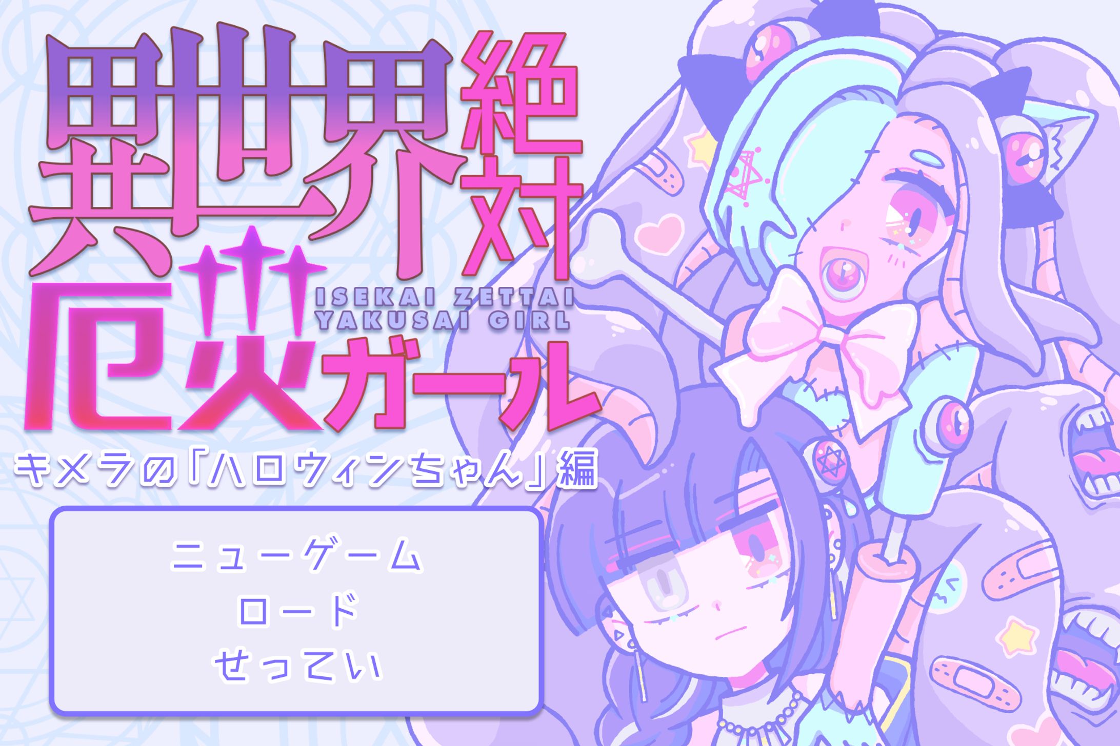 フリーゲーム「異世界絶対厄災ガール」2-1