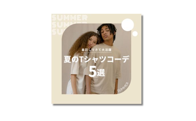 ファッションコーデ提案