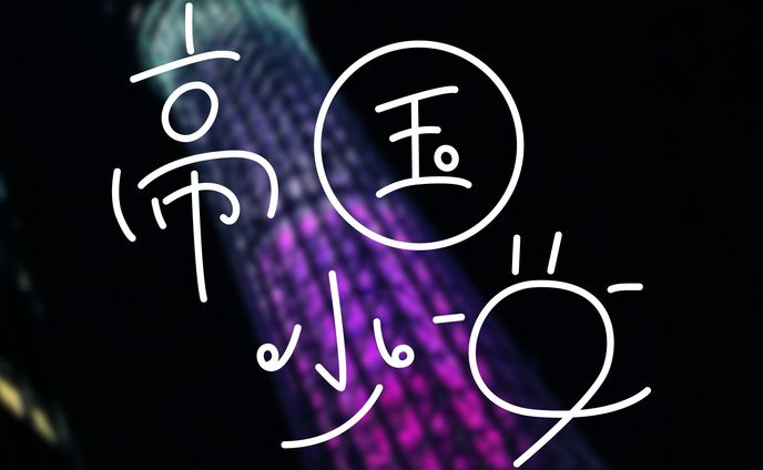 作字「帝国少女」