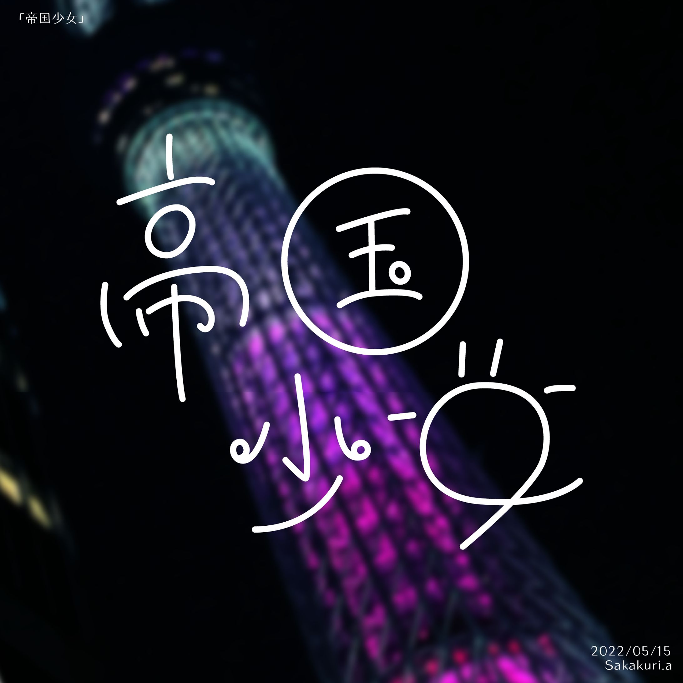 作字「帝国少女」-1