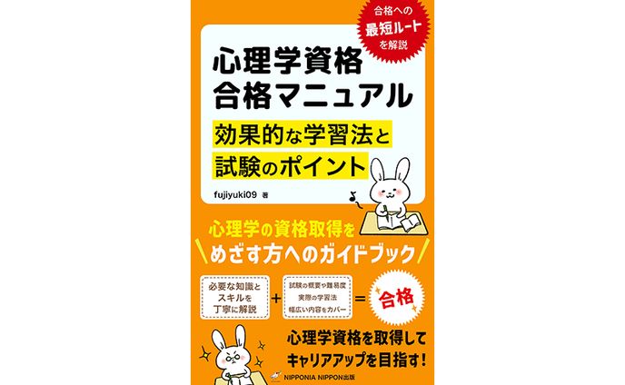 【実績】電子書籍：心理学資格合格マニュアル