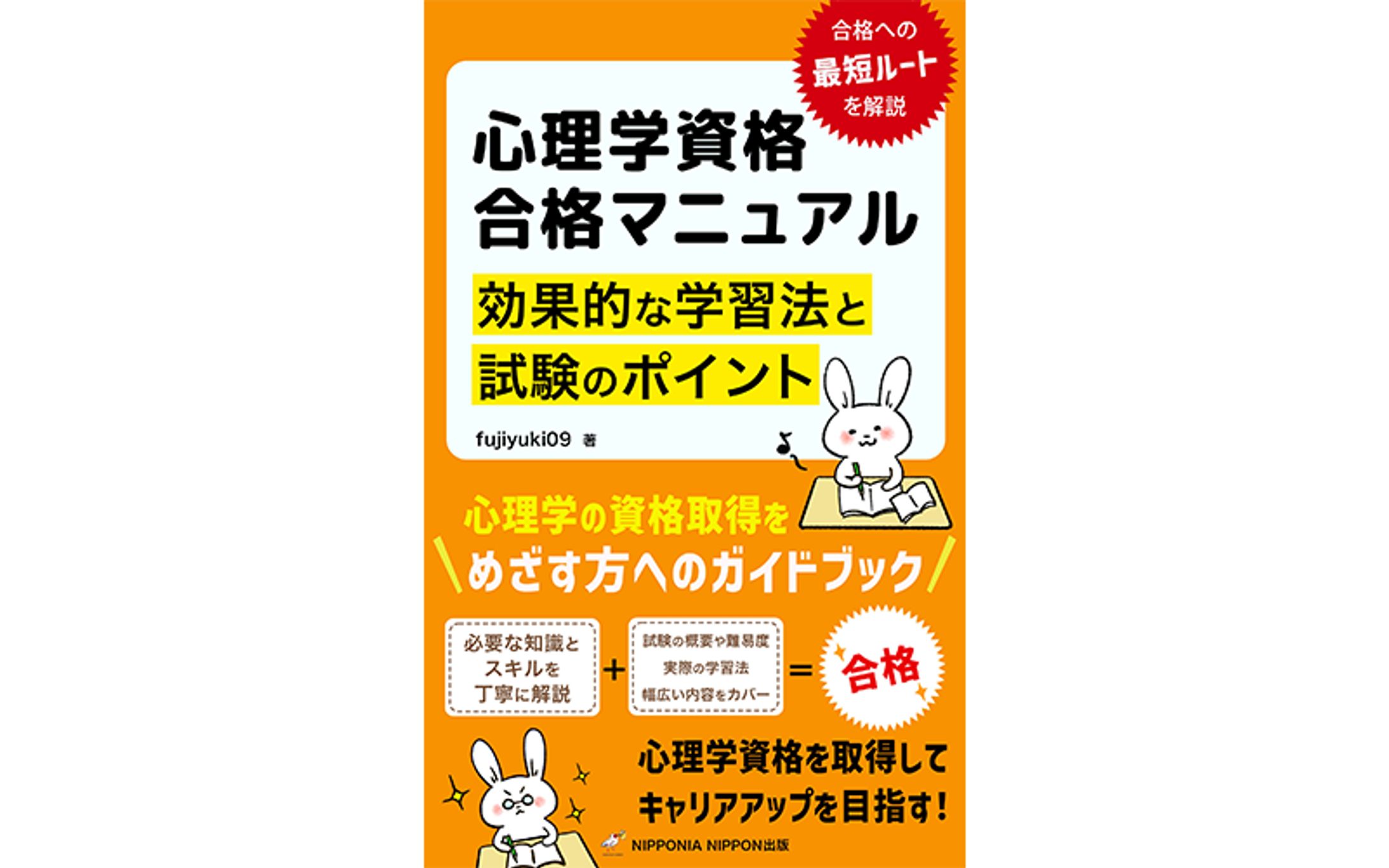 【実績】電子書籍：心理学資格合格マニュアル-1