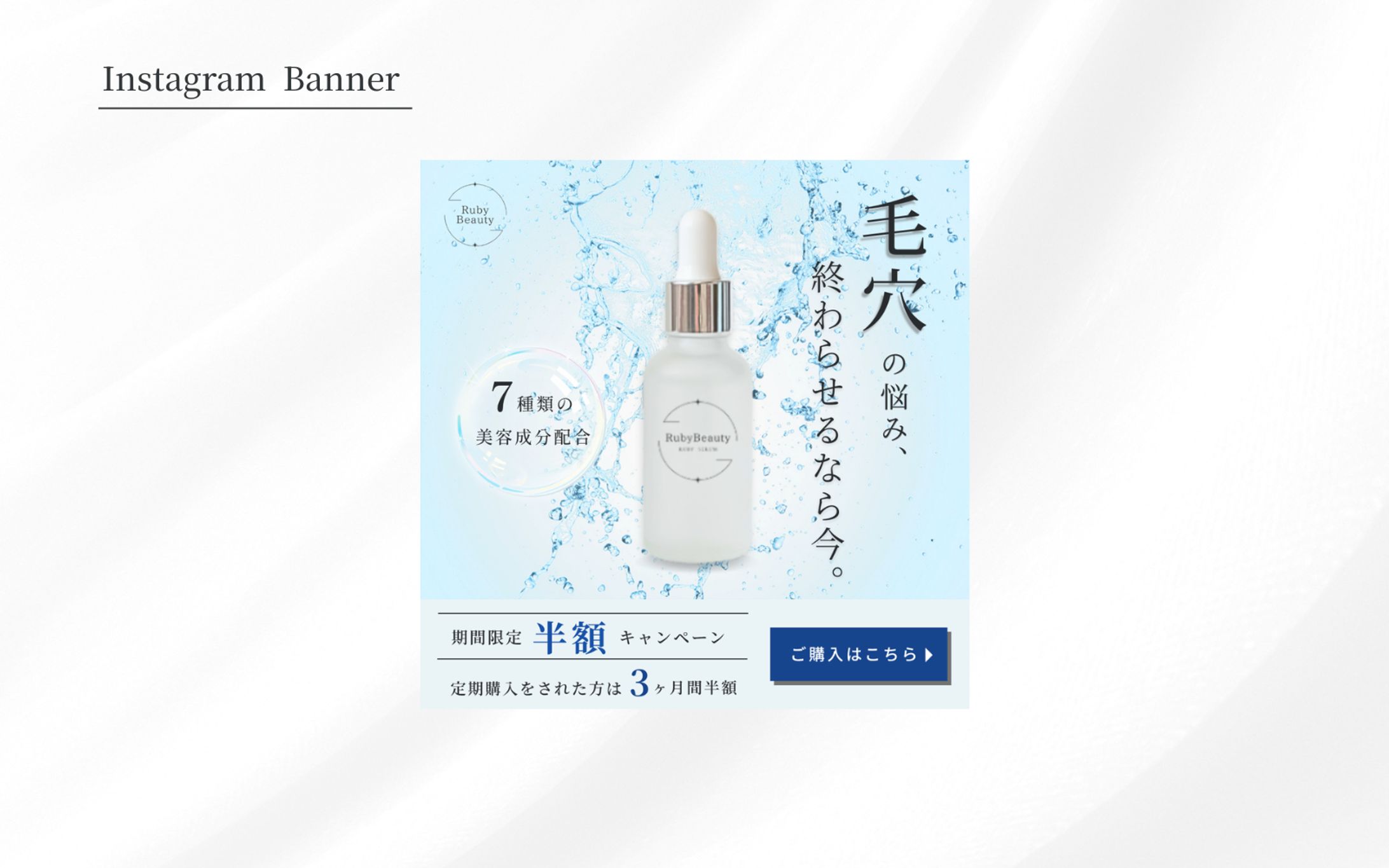 【HerTech 架空案件】毛穴ケア美容液バナー-1