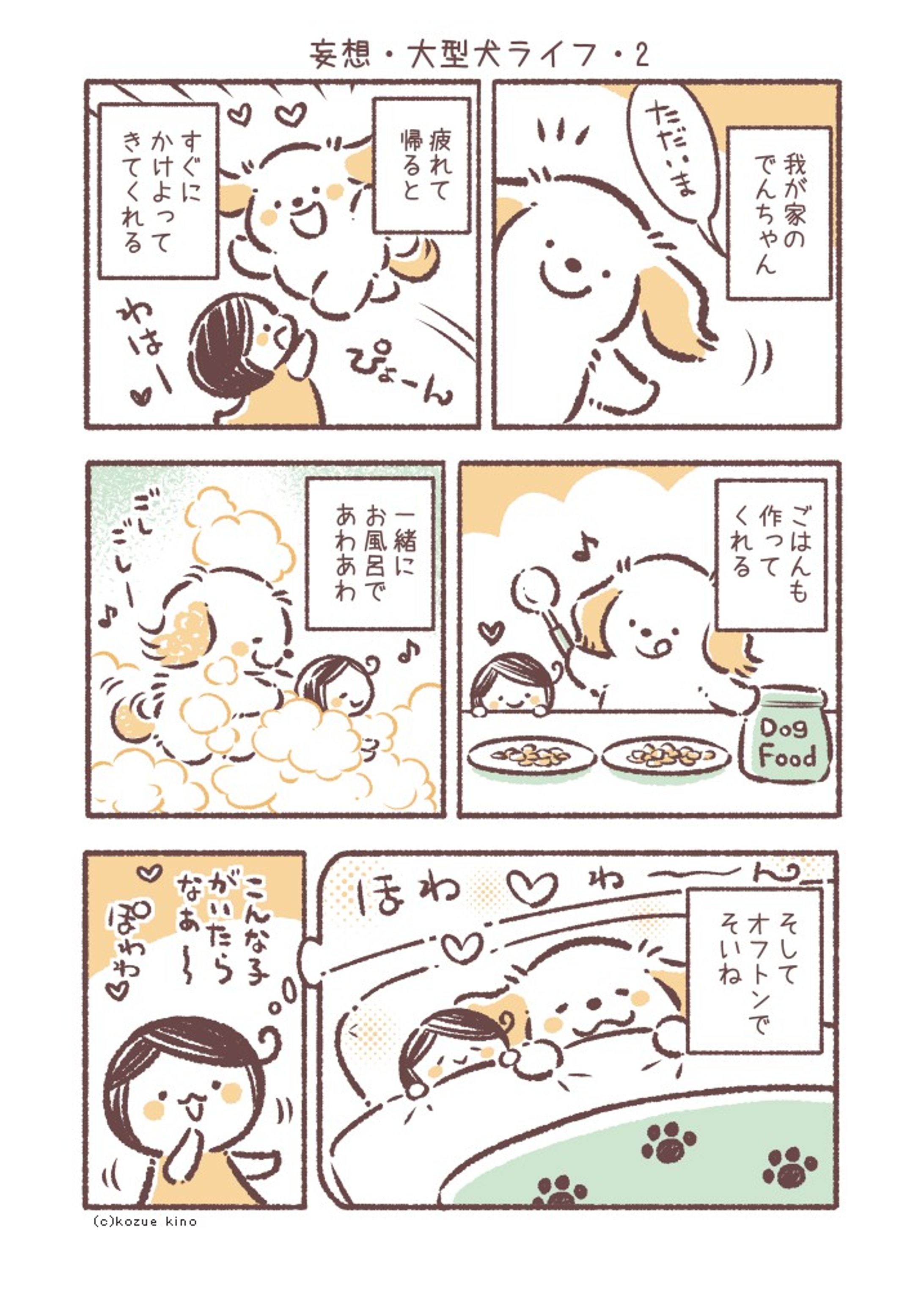 【漫画】 妄想・大型犬ライフ2-1