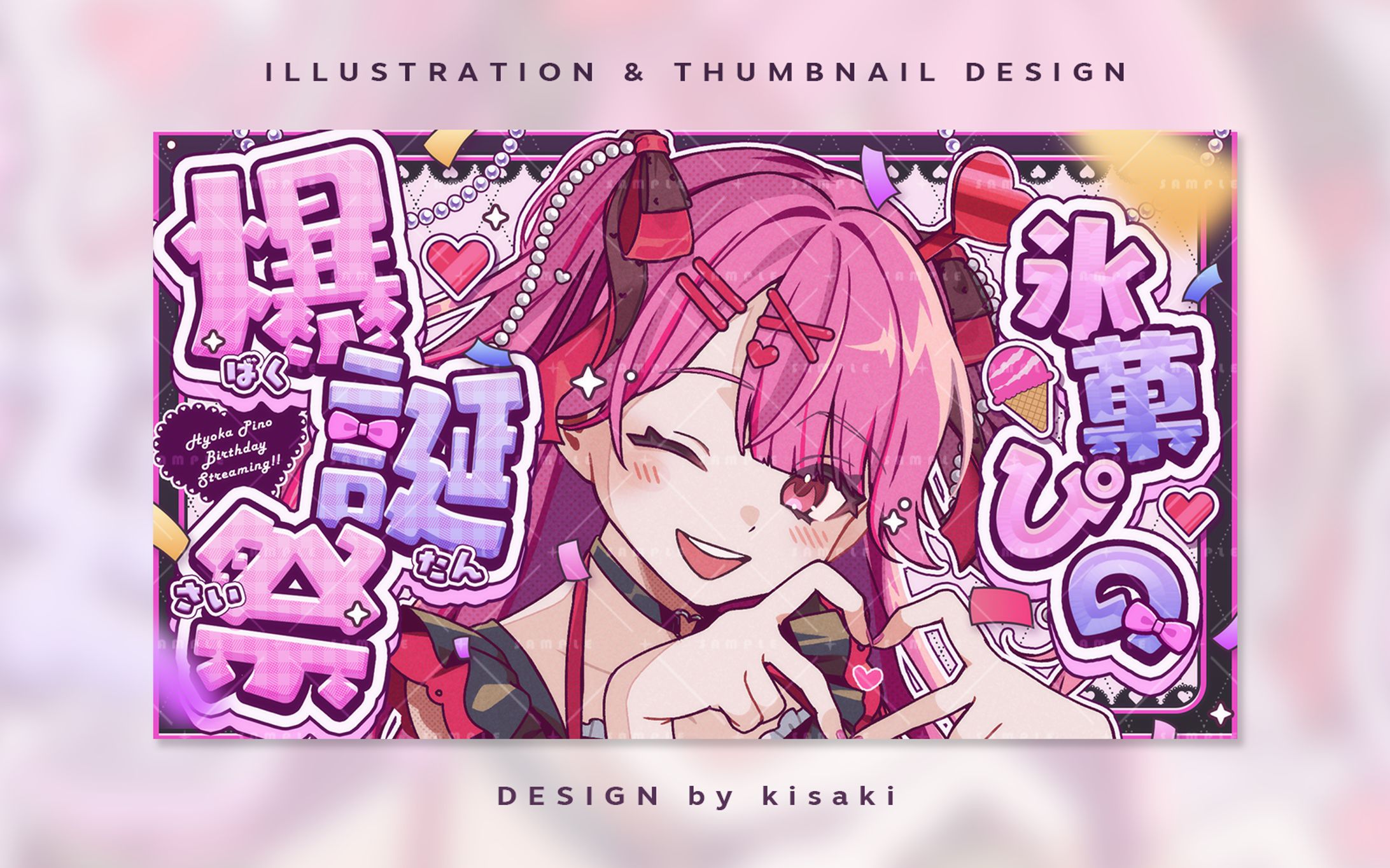 氷菓ぴの様/爆誕祭サムネイル&イラスト-1