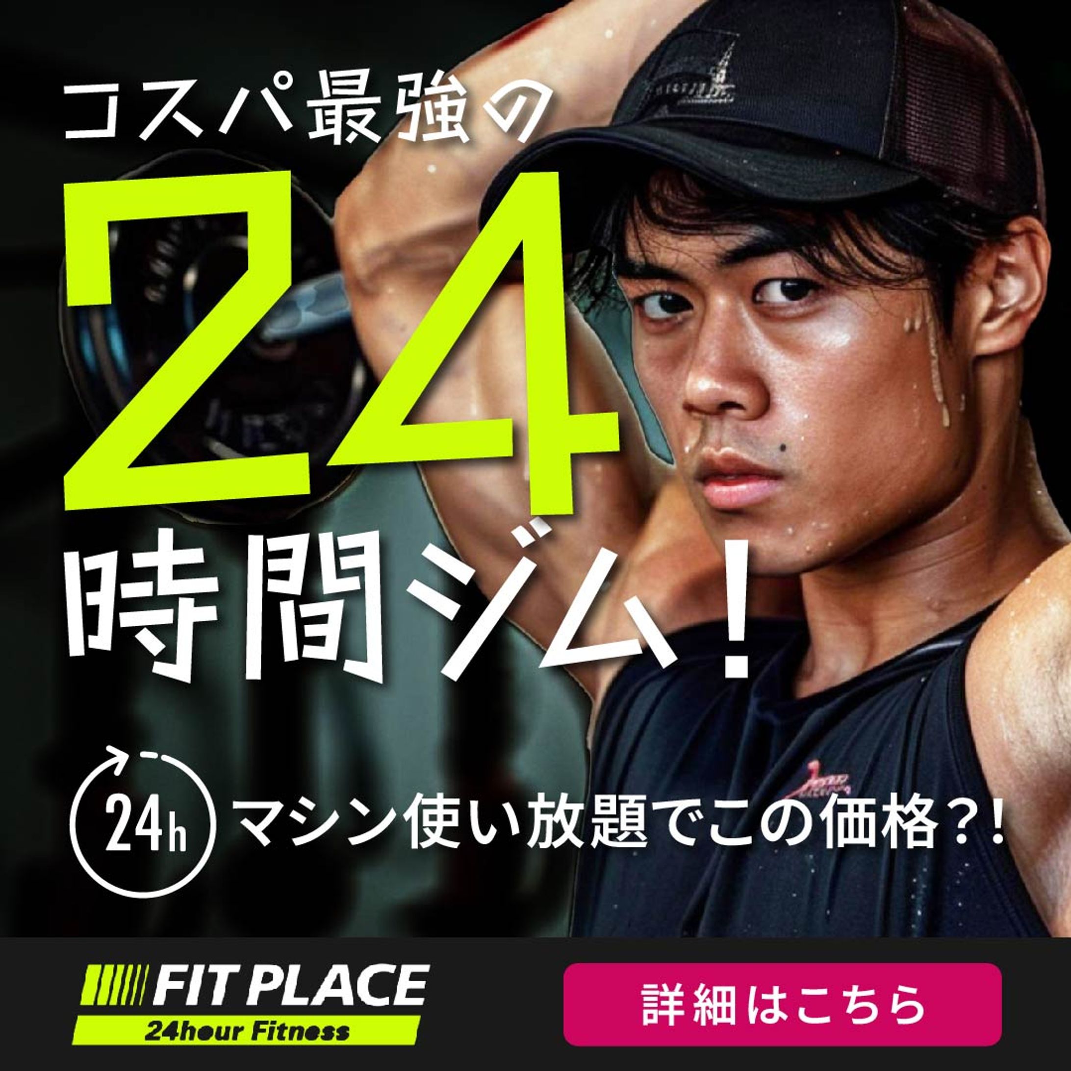 【コンペ採用作品】Meta広告「24hジム」バナー-1