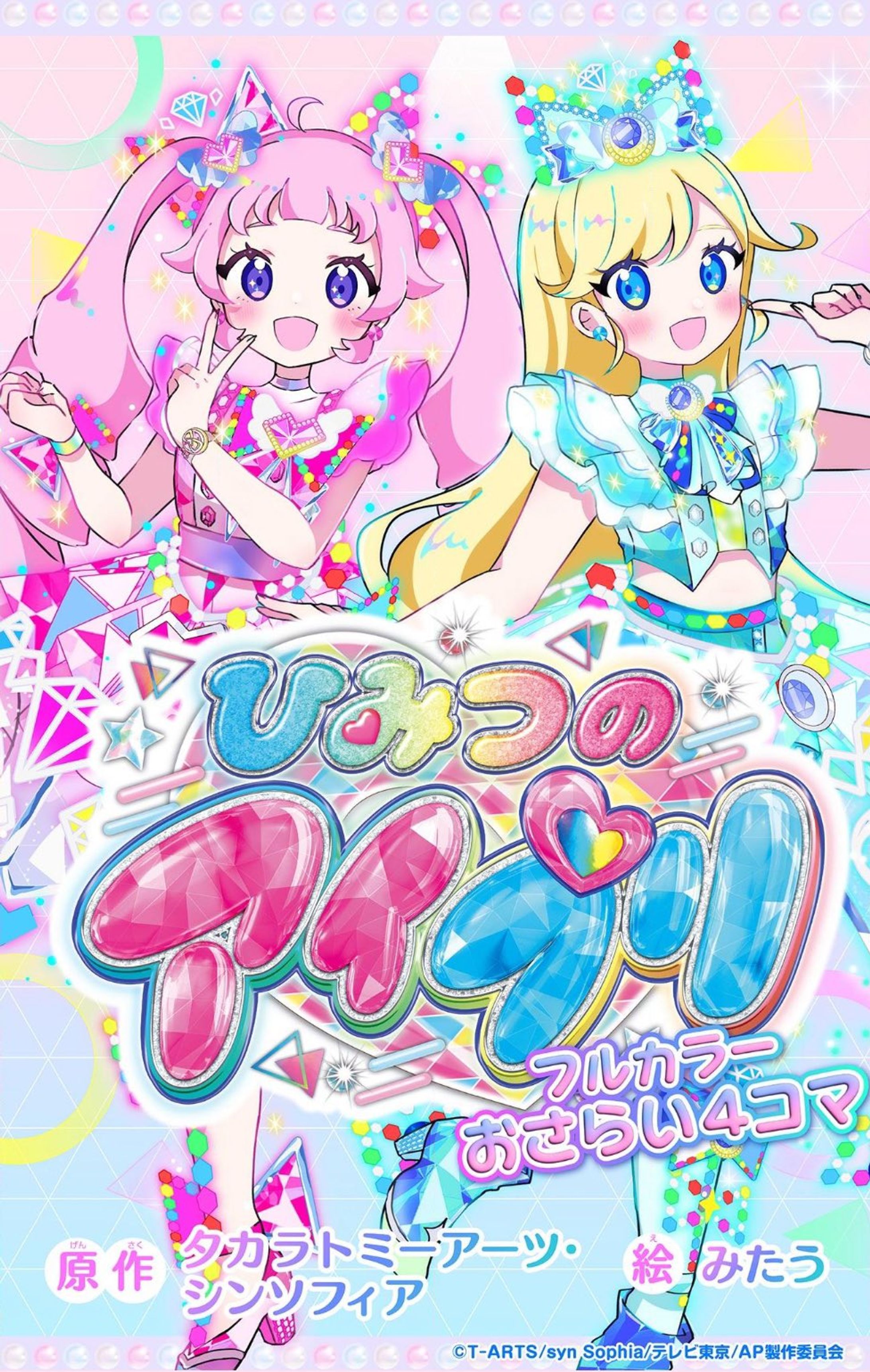 TVアニメ「ひみつのアイプリ」リング編/フルカラーおさらい4コマ-1