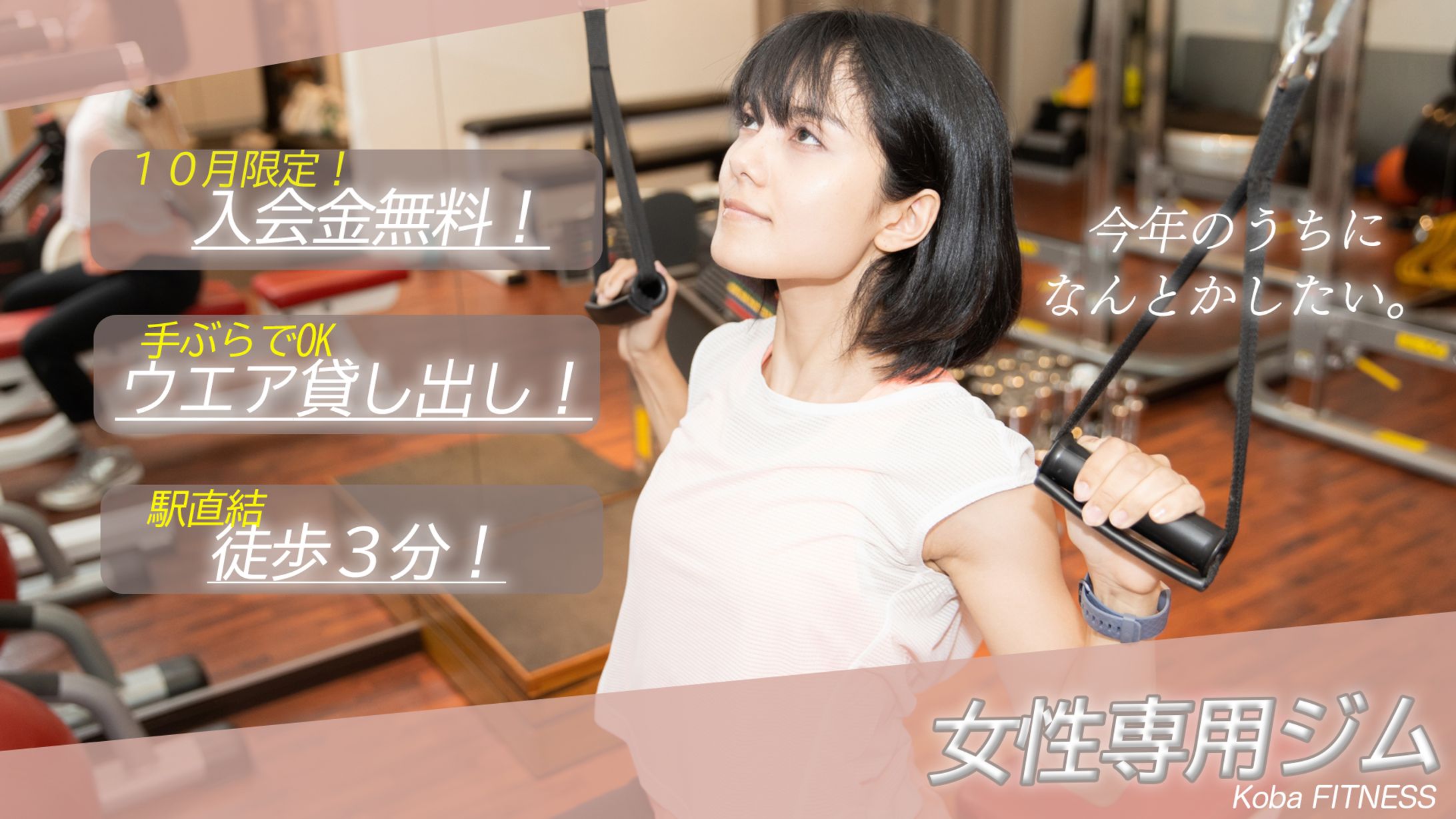 【バナー】フィットネス-1