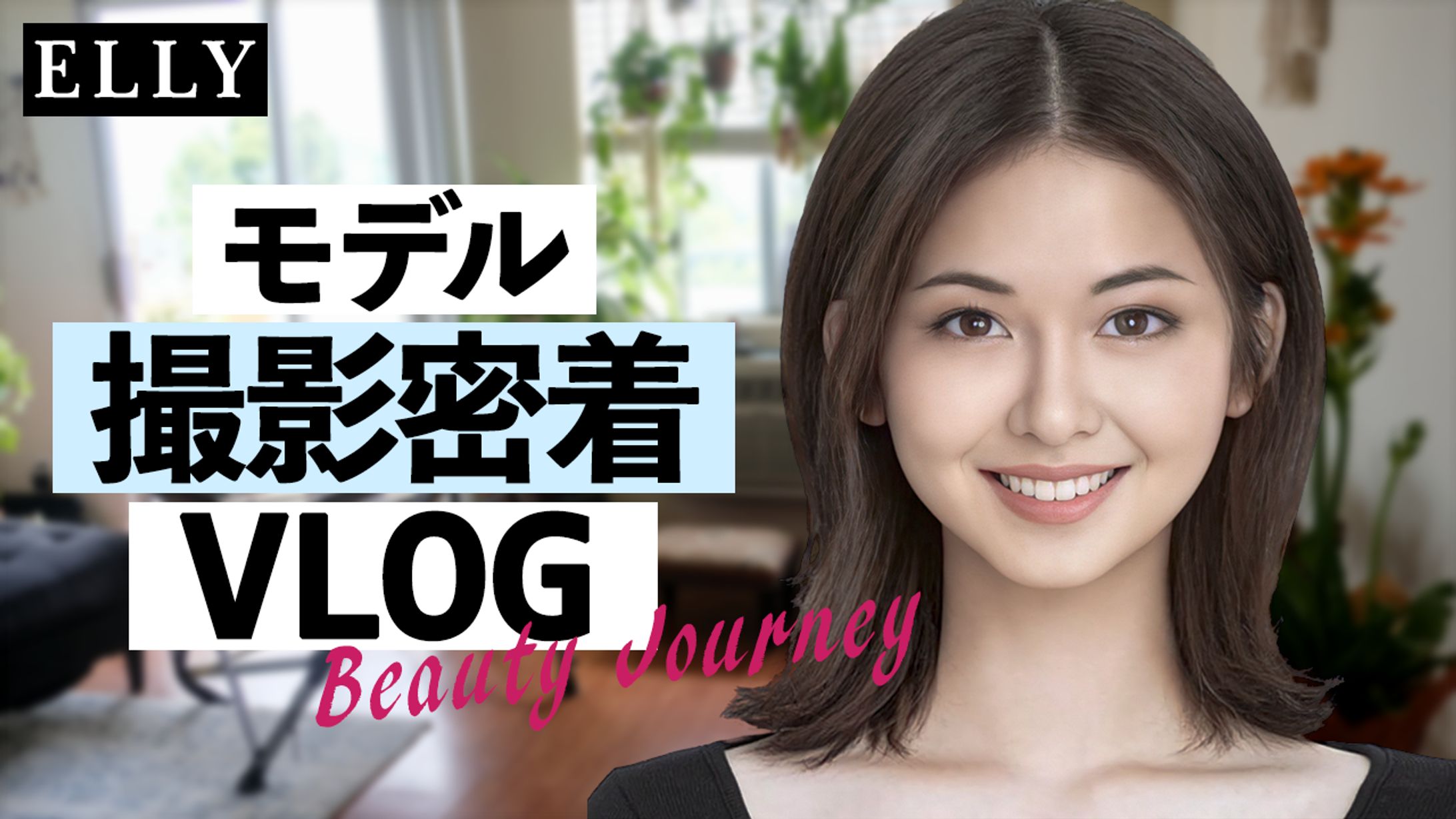 美容系サムネイル「ビューティジャーニー」-1