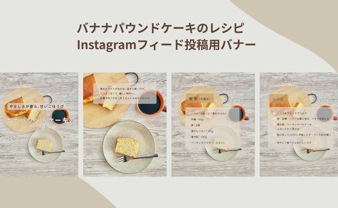 【自主製作｜バナー】Instagramフィード投稿用バナー