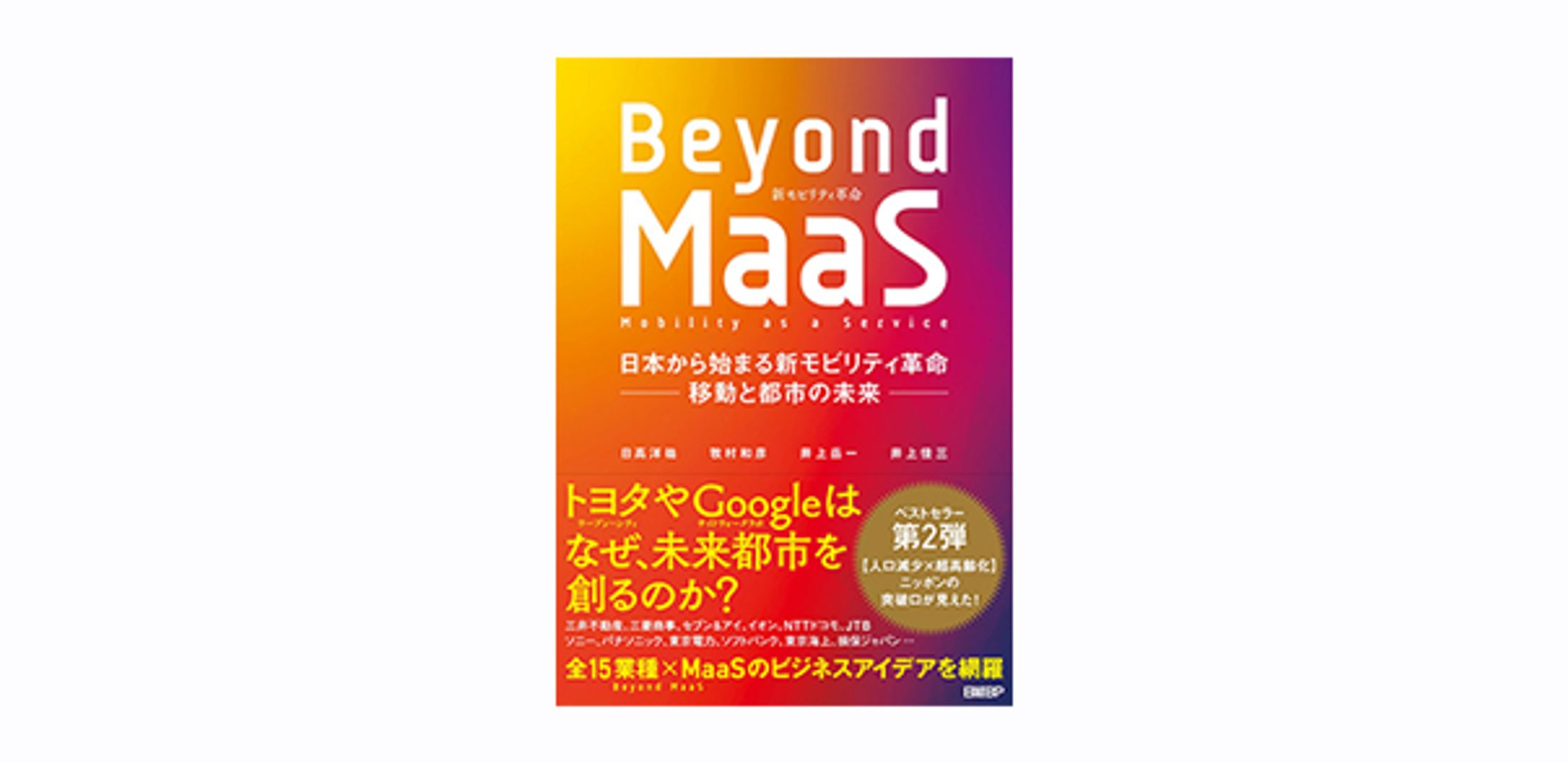 Beyond MaaS 日本から始まる新モビリティ革命 ―移動と都市の未来― -1