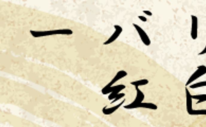 和風バナー