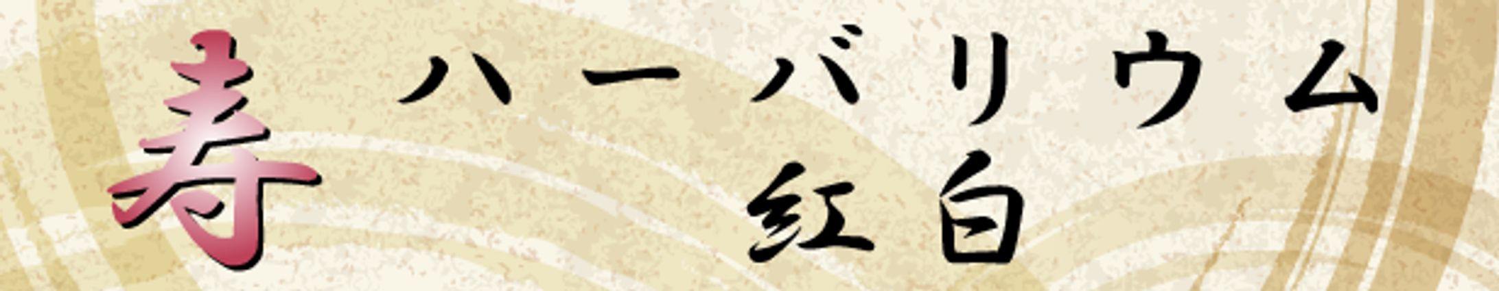和風バナー-1