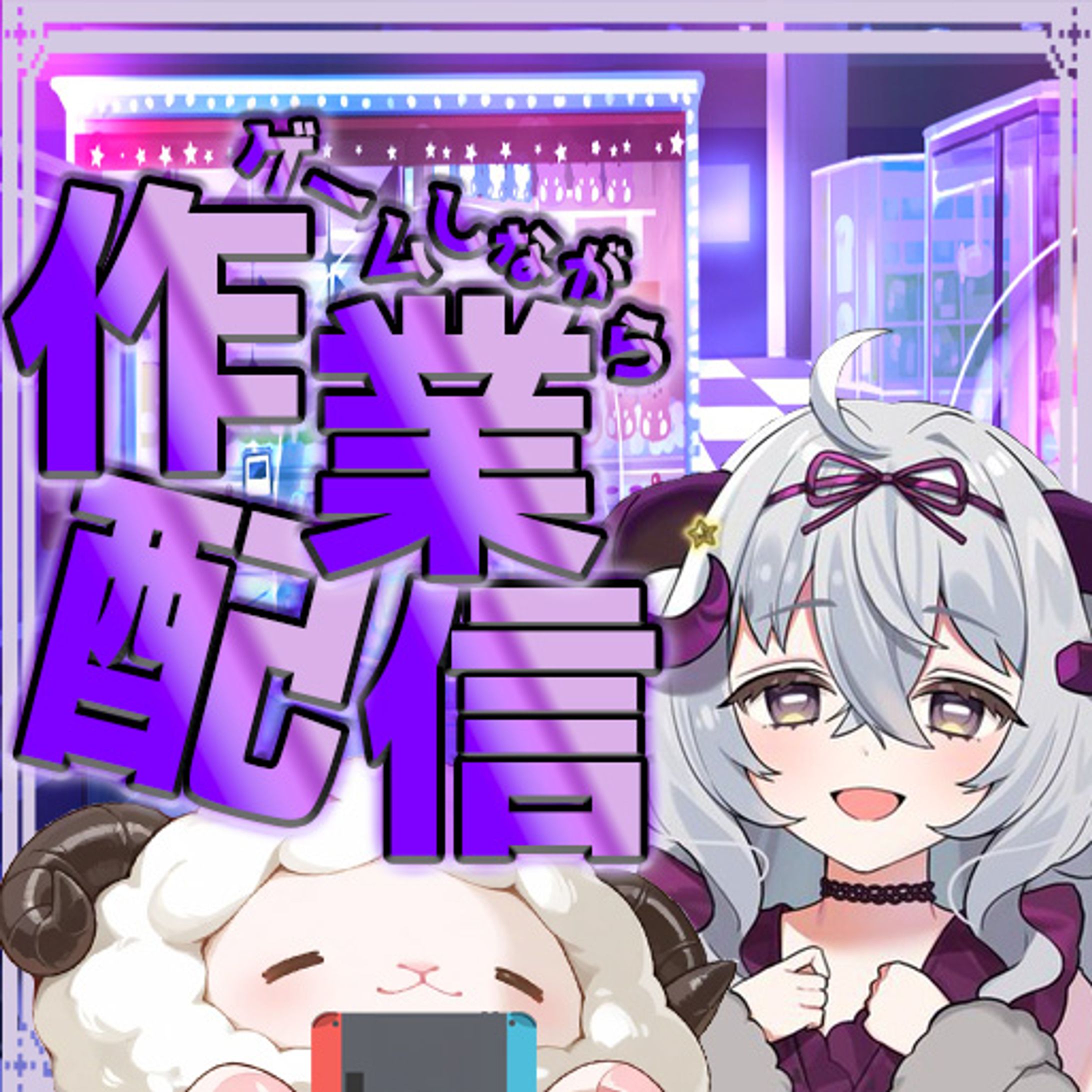 紫紅めろあ様ご依頼サムネとアイコンリング-1