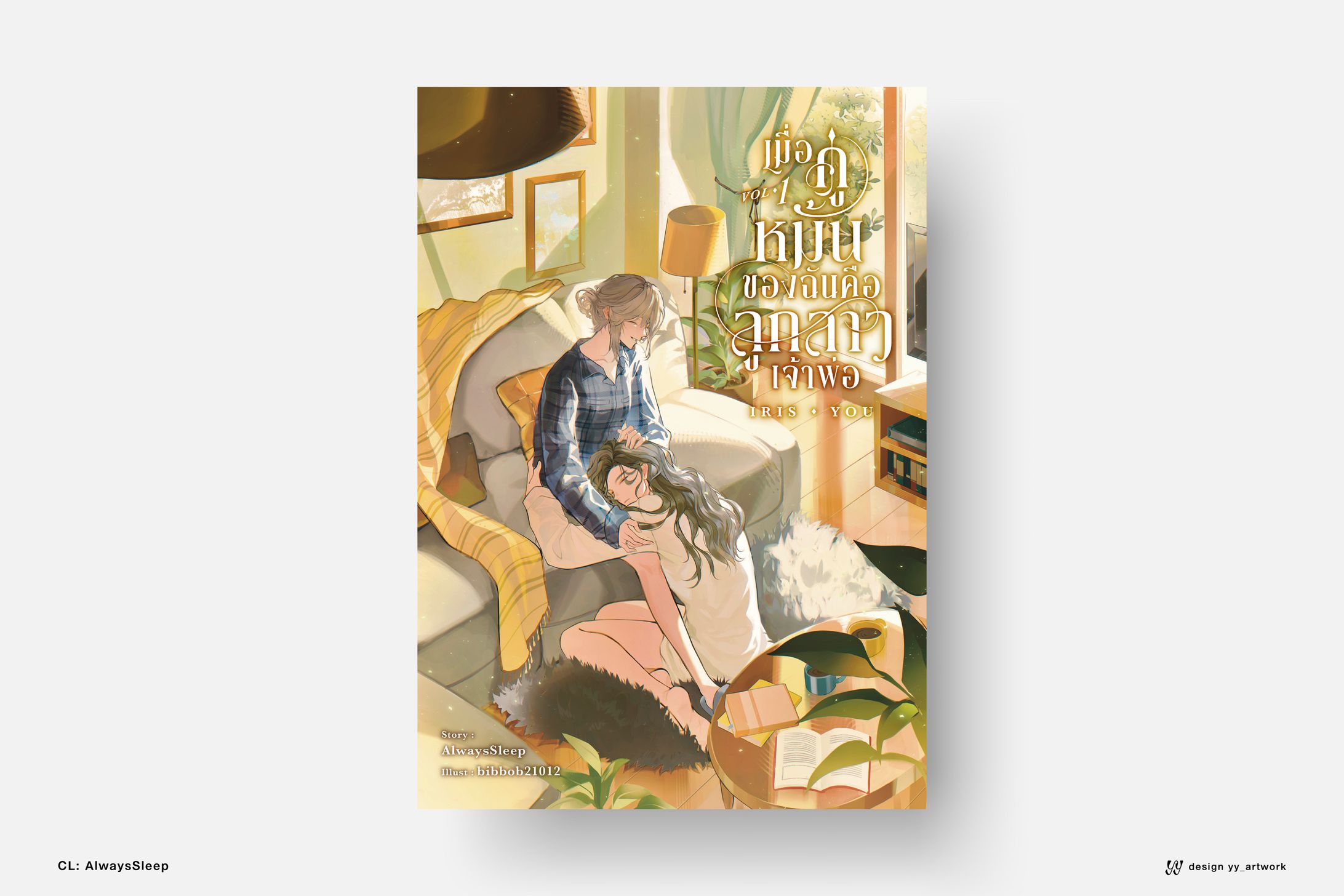 IRIS YOU เมื่อคู่หมั้นของฉันคือลูกสาวเจ้าพ่อ-1