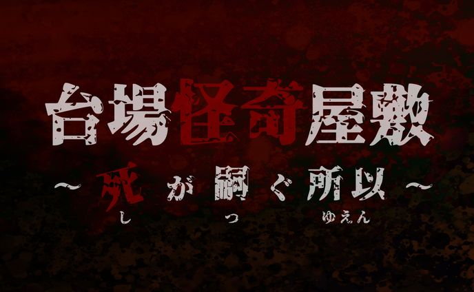 おどろおどろしい